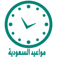 عن مواعيد السعودية